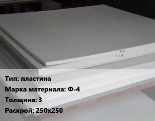 Фторопласт плита пластина Ф-4 s=3 250х250